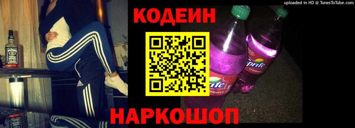 Codein напиток Lean (лин) Кузнецк